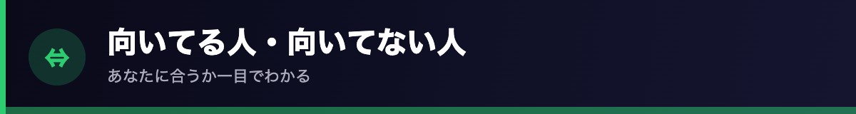 向き不向き比較