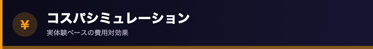 コスパシミュレーション
