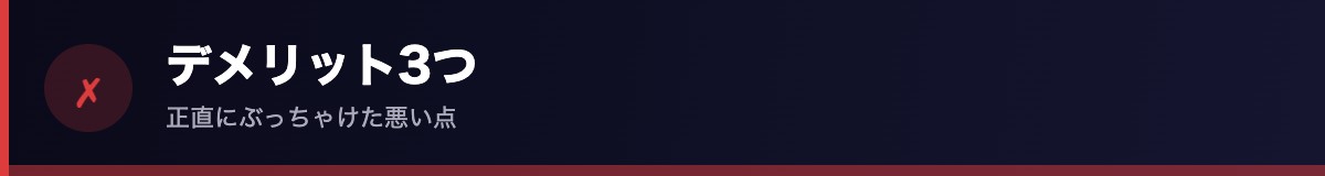 デメリット3つ