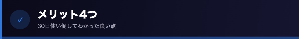 メリット4つ